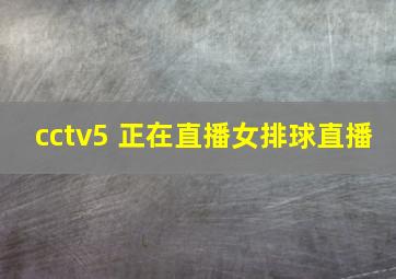 cctv5 正在直播女排球直播